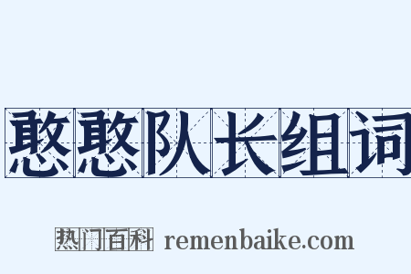 憨憨队长组词是什么意思的图片